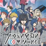 Обложка аниме Милый во Франкcе